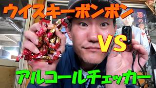 ウイスキーボンボンVSアルコールチェッカー