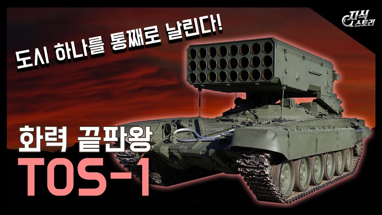 화력 끝판왕 "TOS-1" / 포방부가 부러워할만한 친구 [지식스토리]
