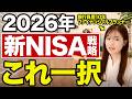 【新NISA 戦略】老後資金が早く貯まる!新NISA3つの変更点とそれを活用した2026年最新の投資戦略
