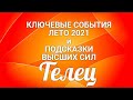 ТЕЛЕЦ☀❤ КЛЮЧЕВЫЕ СОБЫТИЯ. ЛЕТО 2021. Гороскоп Телец/Horóscope Tauro.