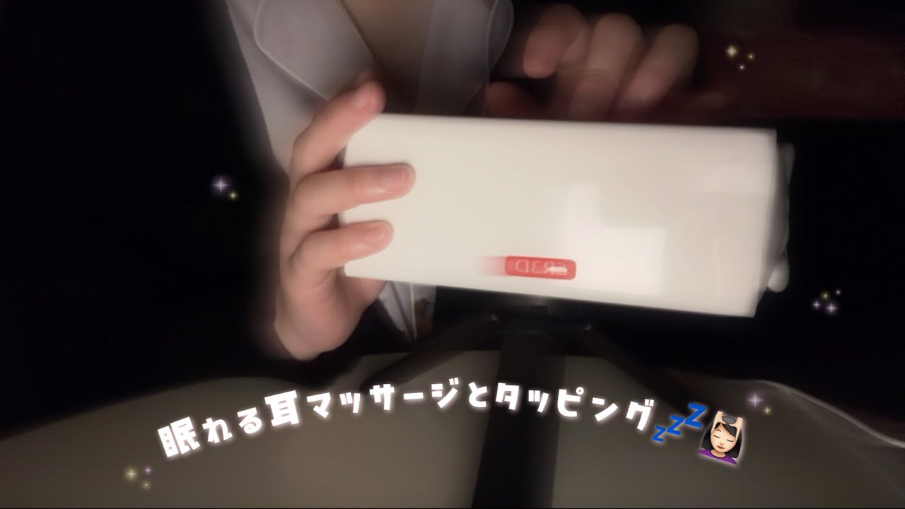 ꒰ ‪ASMR ꒱‬ 眠れる耳マッサージとタッピング💆🏻‍♀️💤✨ ꒰ ‪SR3D ꒱‬