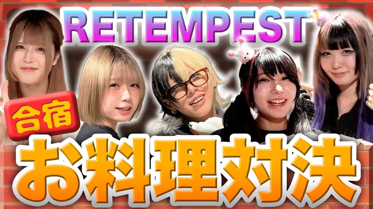 RETEMPEST 初のお料理対決 前編 
