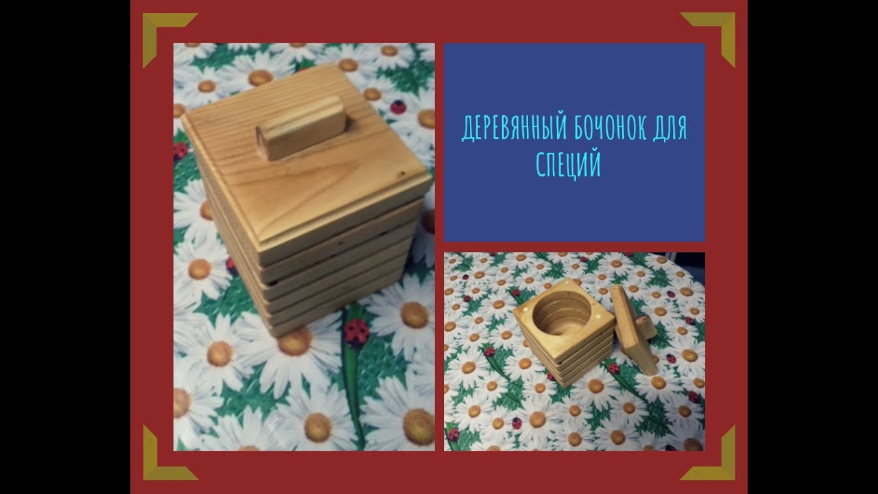 Деревянный бочонок для специй - YouTube