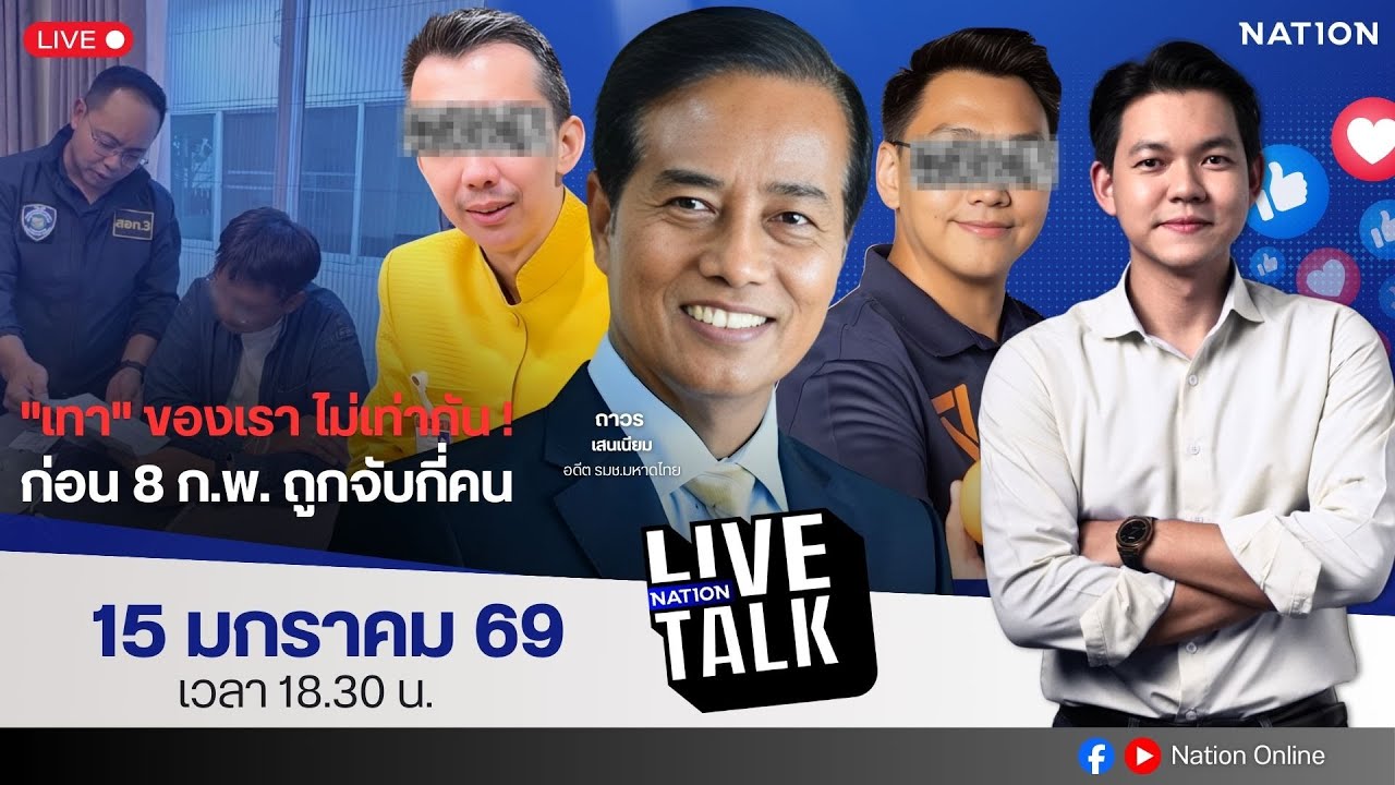 🔵LIVE "เทา" ของเราไม่เท่ากัน ! ก่อน 8 ก.พ. ถูกจับกี่คน | Nation Live Talk | 15 ม.ค. 69