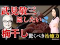 【ワクチン不要】武見敬三も隠したい?! 梅干しの驚くべき治癒力（アンダーワールド in Radio 2025年5月28日放送回）#堤未果 #緊急事態 #食糧危機 #ワクチン