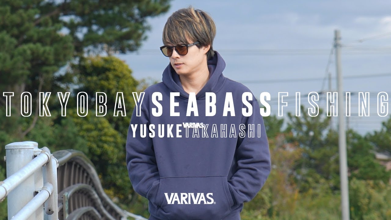 風と潮を読み攻略するシーバスゲーム by 高橋優介 ーTOKYO BAY SEABASS FISHINGー SUPPORTED BY VARIVAS