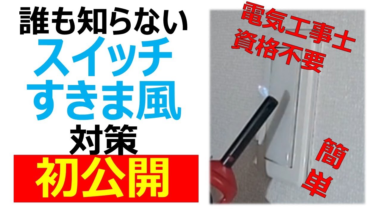 誰でも簡単、スイッチからのすきま風（隙間風）対策