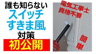 誰でも簡単、スイッチからのすきま風（隙間風）対策