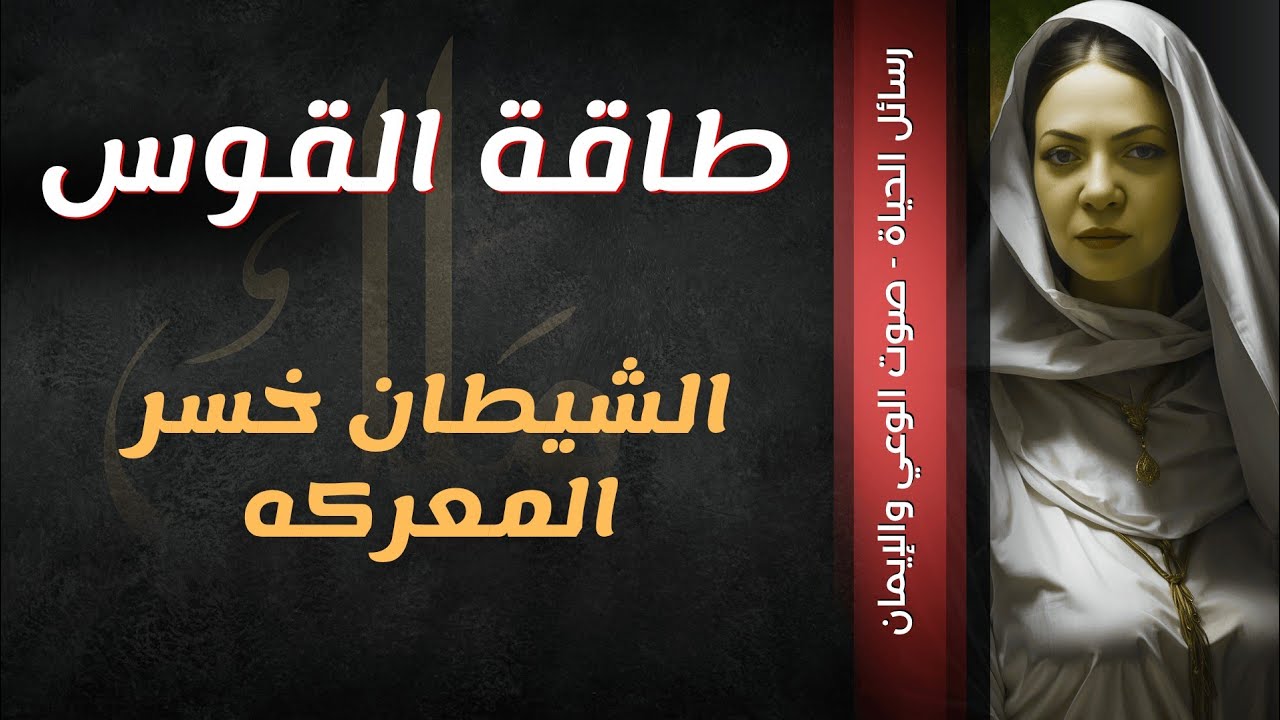 طاقة القوس.الشيطان خسر المعركه💞