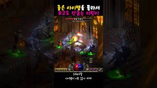 몰라서 좋은 아이템 땅바닥에 버리는 디린이 ㅠㅠ[디아블로2레저렉션] #shorts
