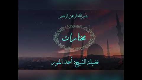 القارئ الشيخ أحمد أبو عماد المنور