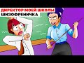 Директор Моей Школы Шизофреничка | Анимированная История про школу