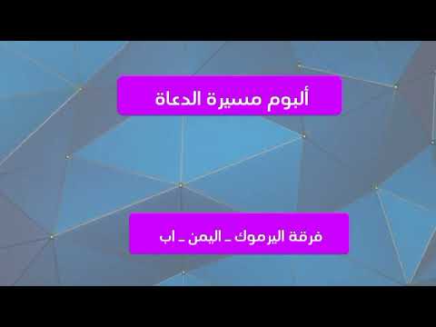 أناشيد ـ يا مركب الإيمان ـ فرقة اليرموك الفنية ـ اليمن ـ اب