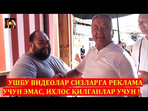 УШБУ ВИДЕОЛАР СИЗЛАРГА РЕКЛАМА УЧУН ЭМАС, ИХЛОС ҚИЛГАНЛАР УЧУН ! ШИФО АЛЛОХДАН. 09.08.2023.