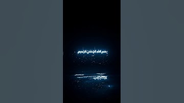 كلا لا تطعه واسجد واقترب محمد الليثي #foryou #القران_الكريم #محمد_الليثي #سورة_العلق #سورة_القدر