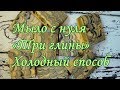 Мыло с нуля 🍀 Три глины 🍀Холодный способ