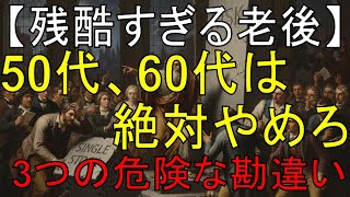 【残酷な現実】50代、60代は絶対注意：「老後はなんとかなる」を今すぐ捨てろ！貧乏老後へ直行する「3つの勘違い」