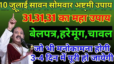 10 जुलाई सावन सोमवार अष्टमी | सारी मनोकामना होगी पूरी अब | somwar ashtami upay pradeep Mishra ji