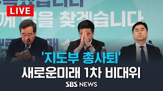 [LIVE] '지도부 총사퇴' 새로운미래 1차 비상대책위원회의 / SBS