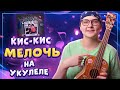 КИС-КИС - МЕЛОЧЬ разбор на укулеле \ Даша Кирпич