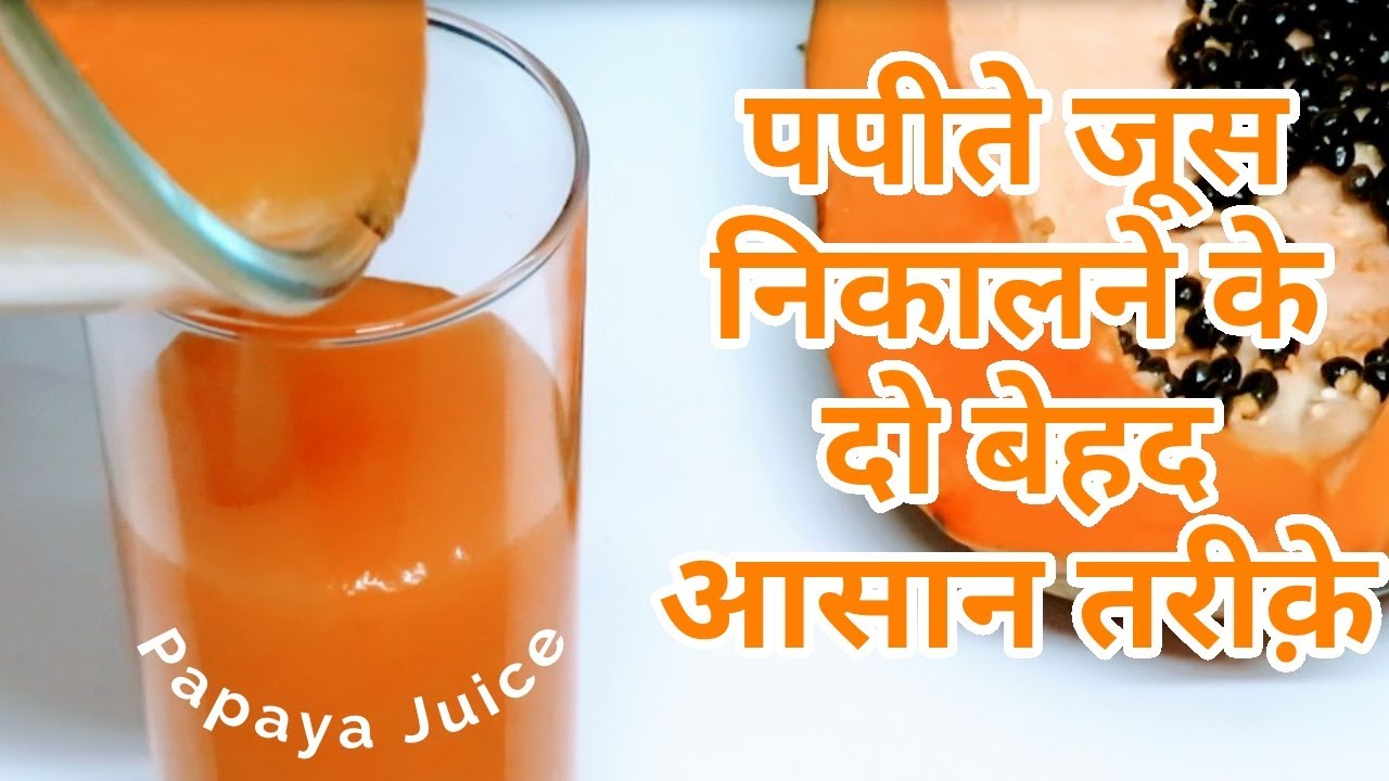बिना मशीन या मशीन पपीते के जूस🍹को निकालने के 2 बेहद आसान तरीके Fresh