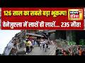 Venezuela Earthquake: वेनेजुएला में भूकम्प से 235 लोगों की मौत | Venezuela News | News18 India