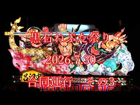 黒石ねぷた祭り 2026 - YouTube