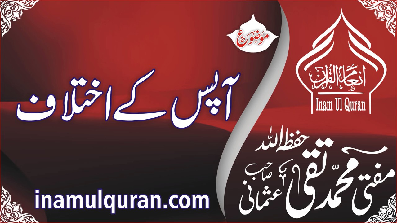 AAPAS KE IKHTILAFATby Maulana Mufti Muhammad Taqi Usmani