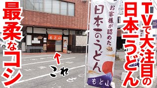 【一度食べれば他のうどんは食べれない‼︎それほどに尖って突き抜けた讃岐うどん‼︎】メディアにも引っ張りだこ‼︎かなり特徴的なコシの讃岐うどんの名店【純手打うどん山とも】香川県丸亀市