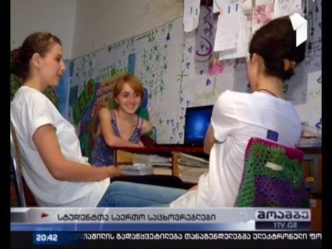რეგიონებიდან ჩამოსული სტუდენტების პრობლემები