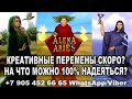 КРЕАТИВНЫЕ ПЕРЕМЕНЫ СКОРО? НА ЧТО МОЖНО 100% НАДЕЯТЬСЯ?/онлайн гадание на картах таро