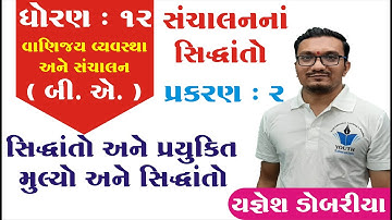 STD 12 B.A. Ch 2 (સંચાલનના સિધ્ધાંતો) ભાગ 3 || STD 12 B.A. Ch 2 || Yagnesh dobariya