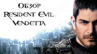 Обитель зла: Вендетта (Resident Evil: Vendetta, 2017) - обзор CGI-фильма Обитель зла: Вендетта (Resident Evil: Vendetta, 2017) - обзор CGI-фильма