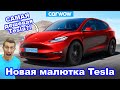 Новая малютка Tesla - стоит ДЕШЕВЛЕ VW Golf!