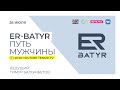 Новый проект ER-BATYR стартует на Tengrinews