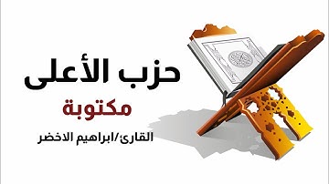 حزب الأعلى-للقارئ الشيخ ابراهيم الاخضر