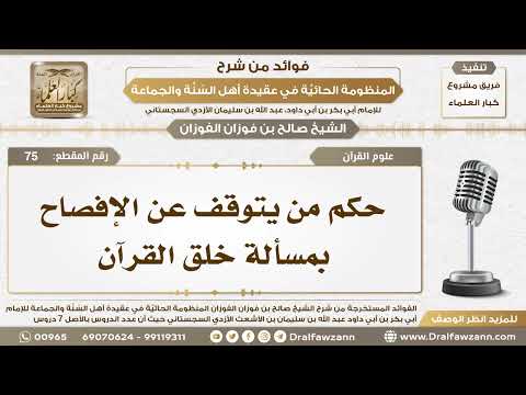 75 - حكم من يتوقف عن الإفصاح بمسألة خلق القرآن