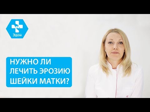 👩 Что такое эктопия шейки матки, и когда необходимо ее лечить. Эктопия шейки матки лечение. 12+