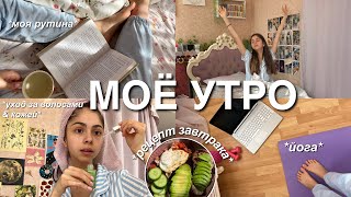 morning routine | мое утро, уход за волосами и кожей, моя рутина, завтрак