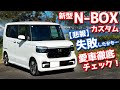 【悲報…失敗したかも】ホンダ 新型N-BOXカスタム 納車後インプレッション!愛車を徹底チェック!【HONDA N-BOX CUSTOM Turbo 2023 JF5】