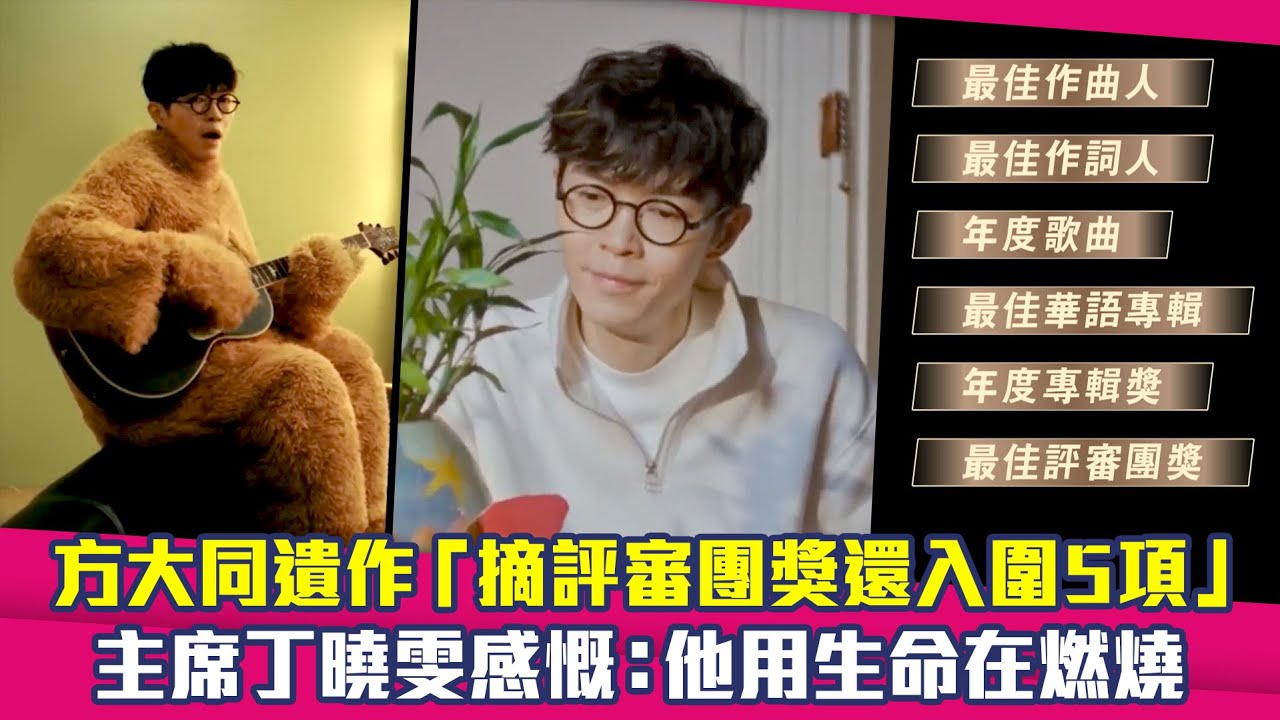 金曲36／方大同遺作「摘評審團獎還入圍5項」　主席丁曉雯感慨：他用生命在燃燒