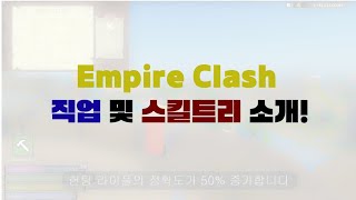 Empire clash 직업 및 스킬트리 소개! [ 엠파이어 클래시 ] screenshot 2