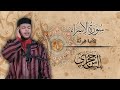 تـلاوة مجودة الـقارئ الـياس حـجري سورة الإسـراء تـلاوة مجودة الـقارئ الـياس حـجري سورة الإسـراء