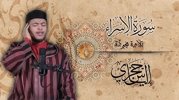 تـلاوة مجودة | الـقارئ الـياس حـجري - سورة الإسـراء