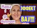 Упругая и Эластичная КОЖА Сразу После Применения! Потрясающая Маска с SP Фильтром Для Любой Кожи