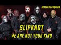 SLIPKNOT | WE ARE NOT YOUR KIND | ИСТОРИЯ СОЗДАНИЯ