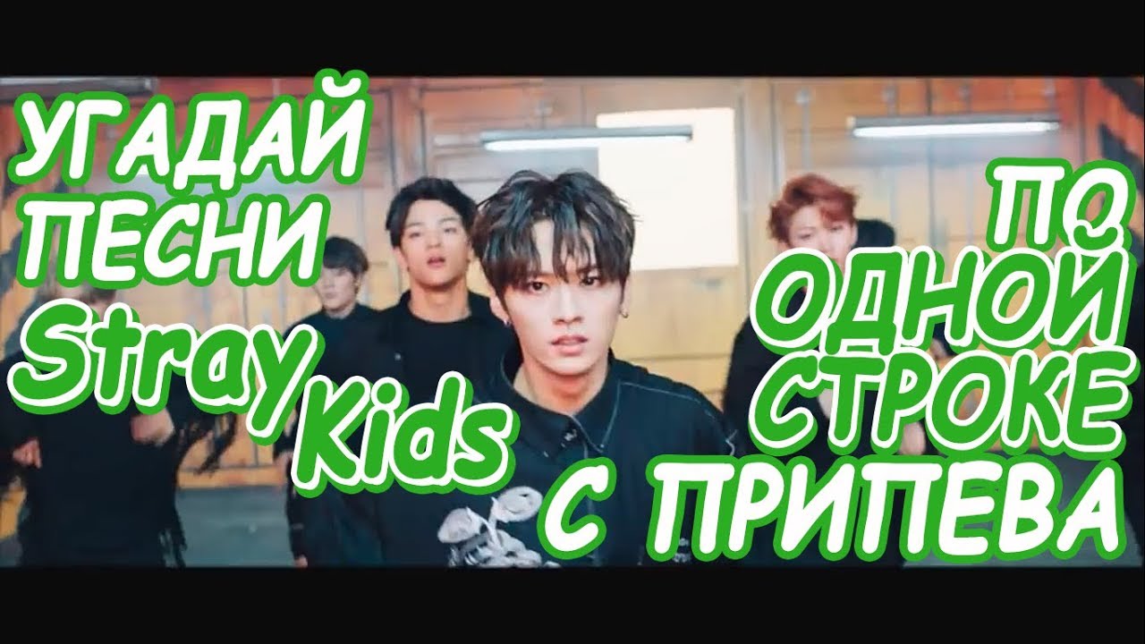 Песня get lit stray kids