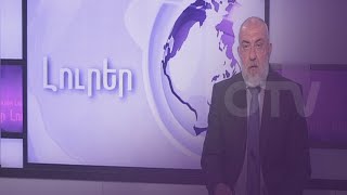 Armenian News - Thursday, September 2, 2021