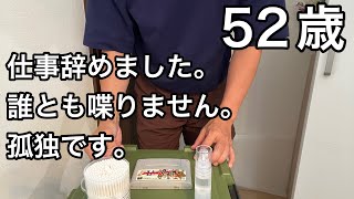 【52歳仕事なし】年収1300万円から200万円に。サラリーマン時代にはなかった孤独との戦いです。