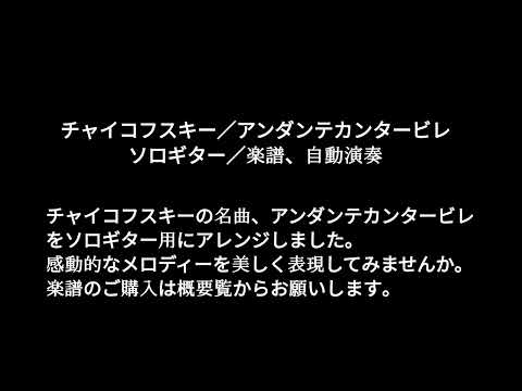 アンダンテ・カンタービレOp. 11 - II (ソロギター / TAB) - チャイコフスキー